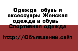 Одежда, обувь и аксессуары Женская одежда и обувь - Спортивная одежда
